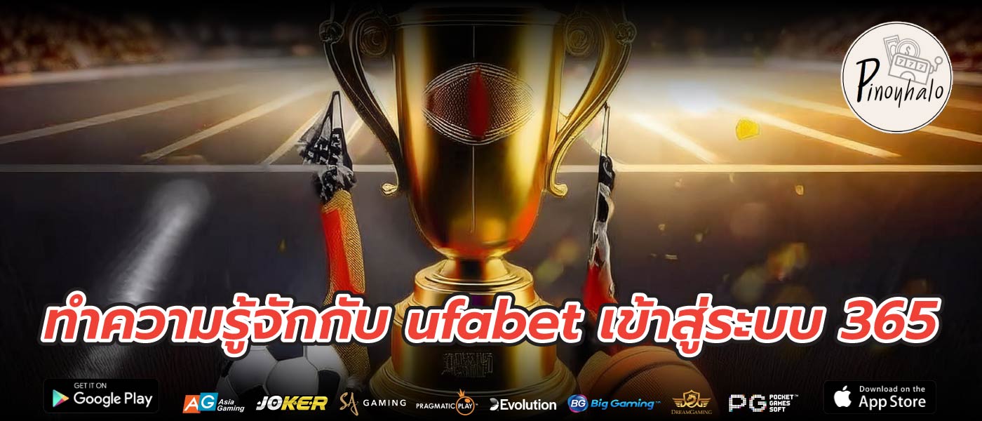 ทำความรู้จักกับ ufabet เข้าสู่ระบบ 365