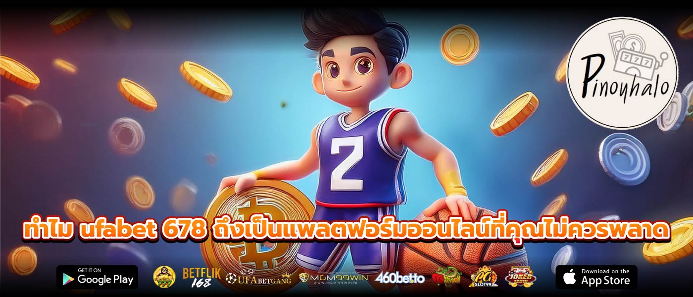 ทำไม ufabet 678 ถึงเป็นแพลตฟอร์มออนไลน์ที่คุณไม่ควรพลาด
