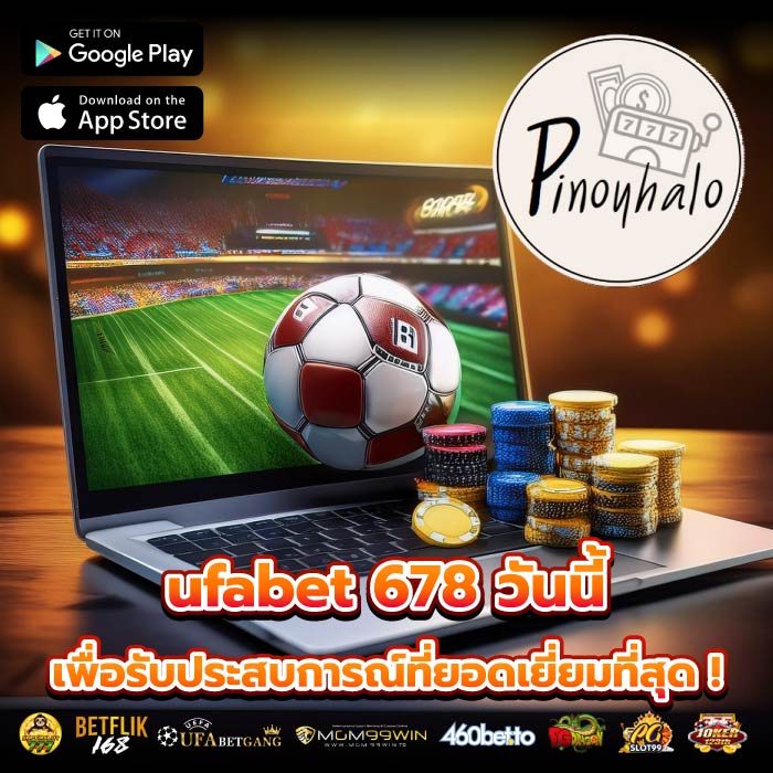 ufabet 678 วันนี้เพื่อรับประสบการณ์ที่ยอดเยี่ยมที่สุด !
