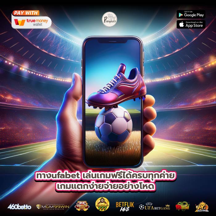 ทางufabet เล่นเกมฟรีได้ครบทุกค่ายเกมแตกง่ายจ่ายอย่างโหด