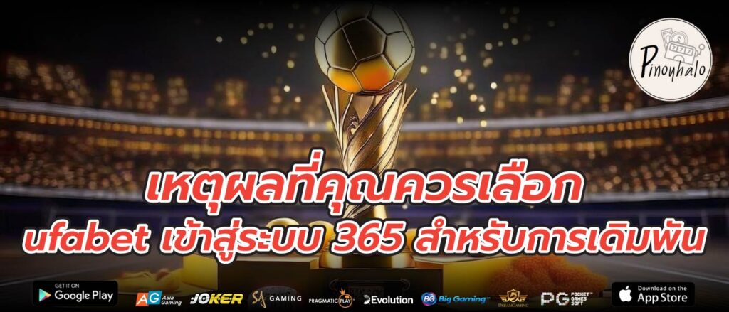 เหตุผลที่คุณควรเลือก ufabet เข้าสู่ระบบ 365 สำหรับการเดิมพัน