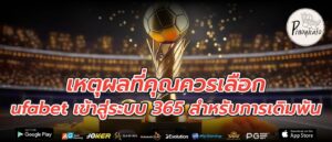 เหตุผลที่คุณควรเลือก ufabet เข้าสู่ระบบ 365 สำหรับการเดิมพัน
