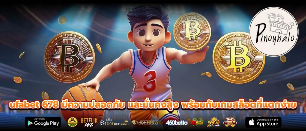 ufabet 678 มีความปลอดภัย และมั่นคงสูง พร้อมกับเกมสล็อตที่แตกง่าย